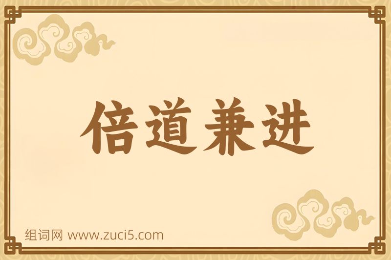 成语倍道兼进图片