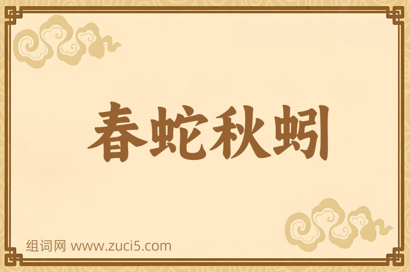 成语春蛇秋蚓图片
