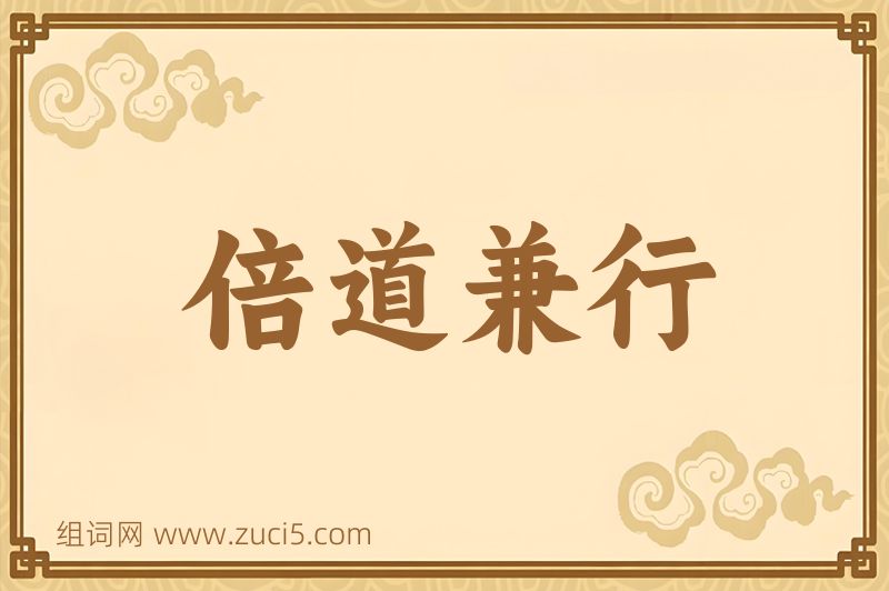 成语倍道兼行图片