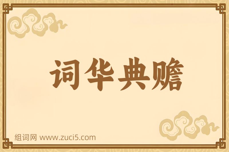 成语词华典赡图片