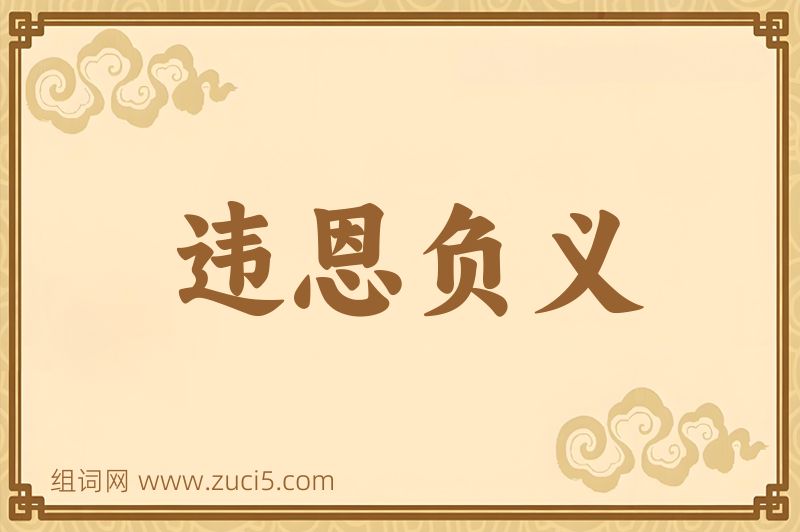 成语违恩负义图片