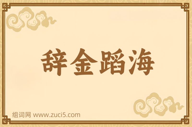 成语辞金蹈海图片