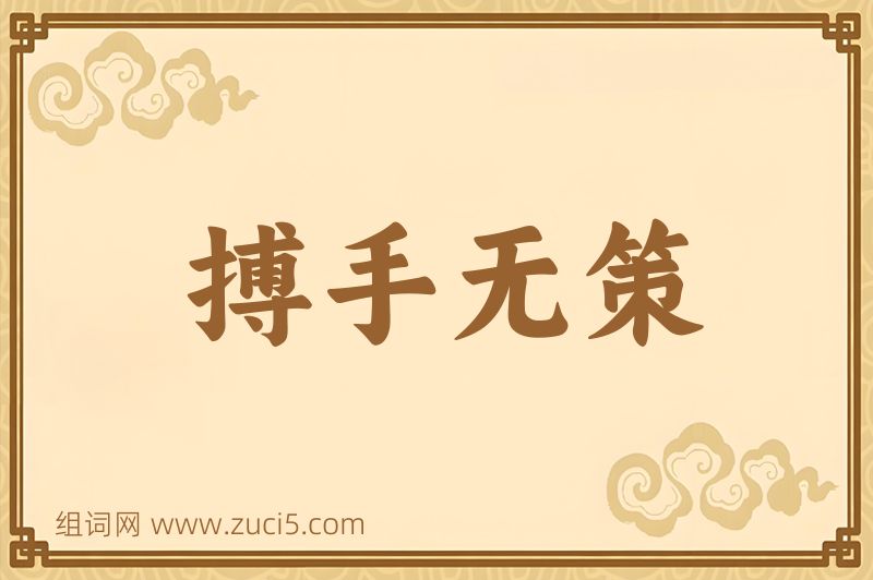 成语搏手无策图片