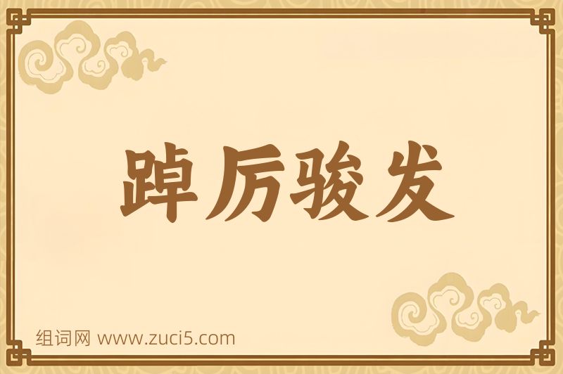 成语踔厉骏发图片