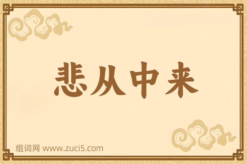 成语悲从中来图片