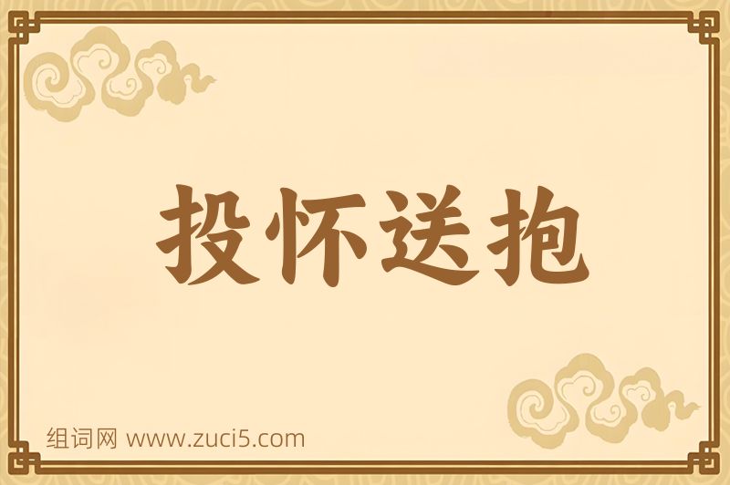 成语投怀送抱图片