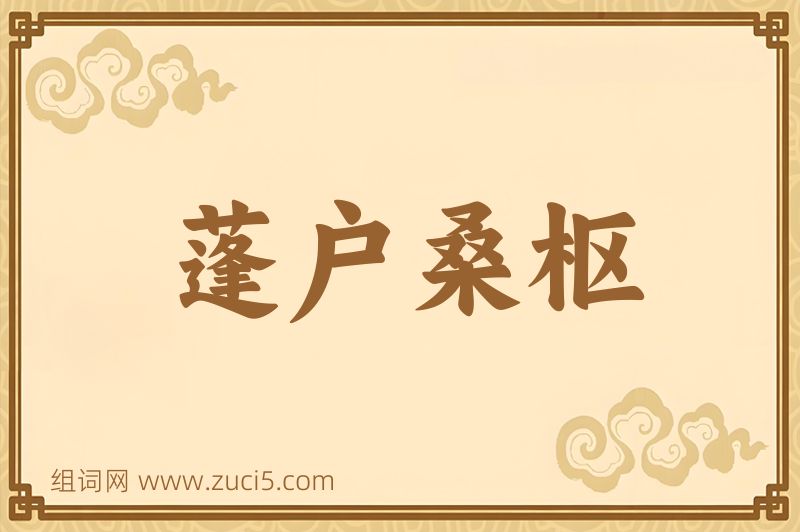 成语蓬户桑枢图片