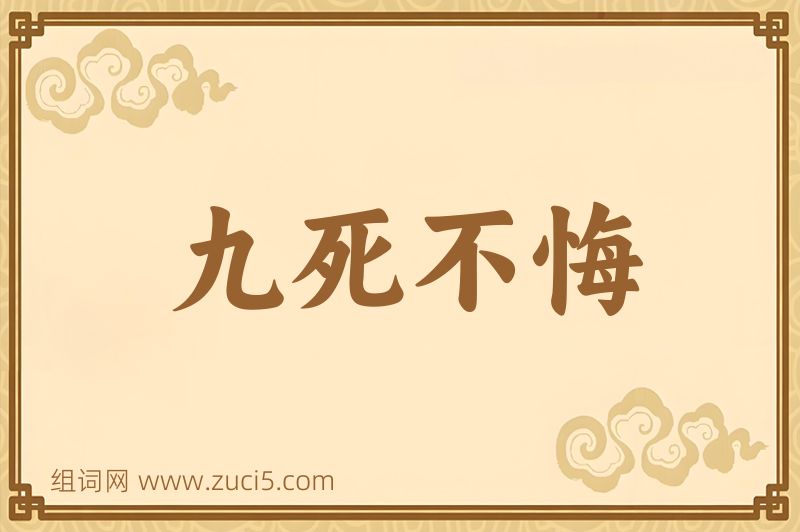 成语九死不悔图片