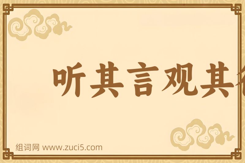 成语听其言观其行图片