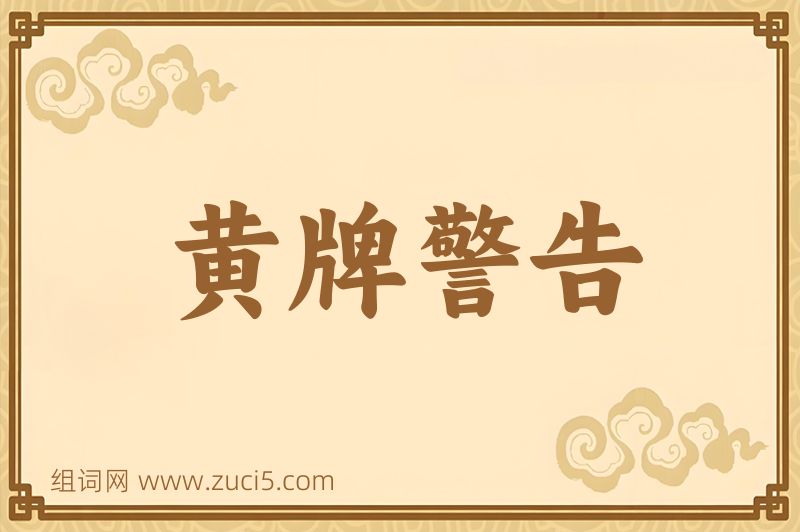 成语黄牌警告图片