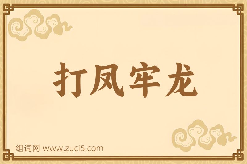 成语打凤牢龙图片