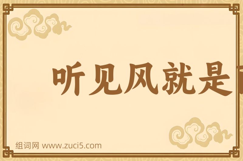 成语听见风就是雨图片