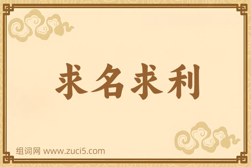 成语求名求利图片