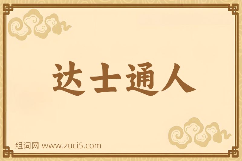 成语达士通人图片