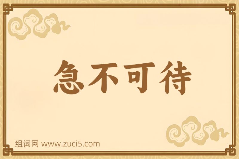 成语急不可待图片