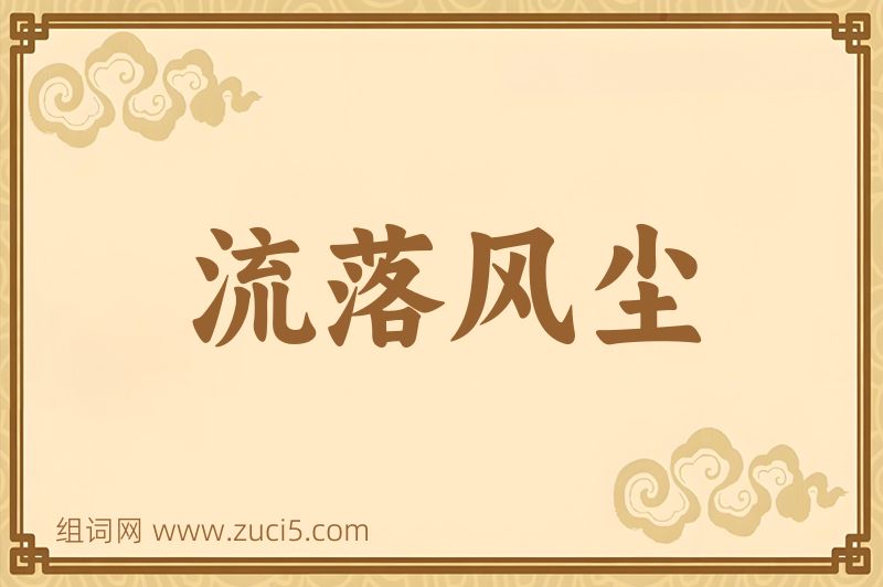 成语流落风尘图片