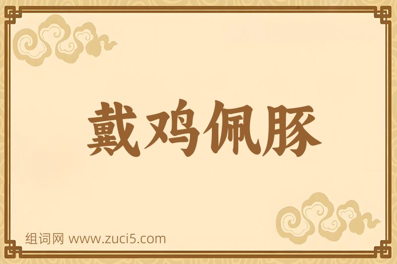成语戴鸡佩豚图片