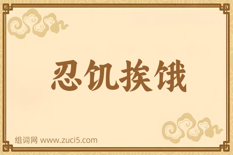 成语忍饥挨饿图片