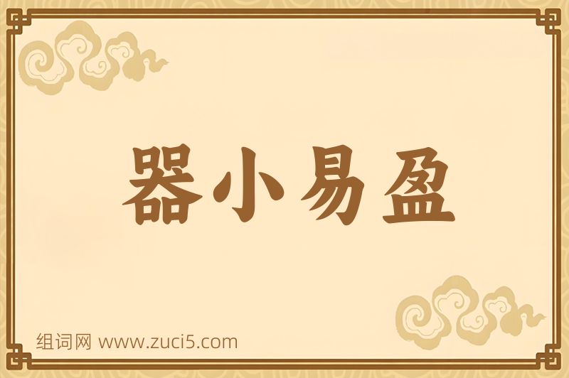 成语器小易盈图片
