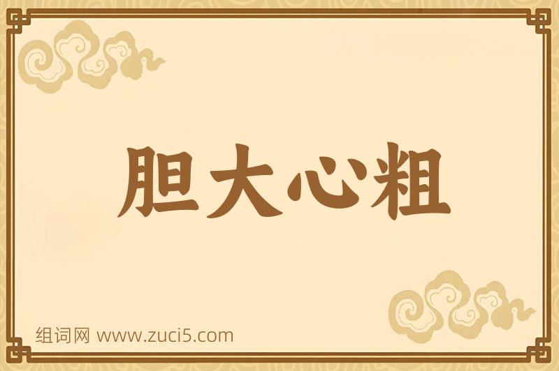 成语胆大心粗图片