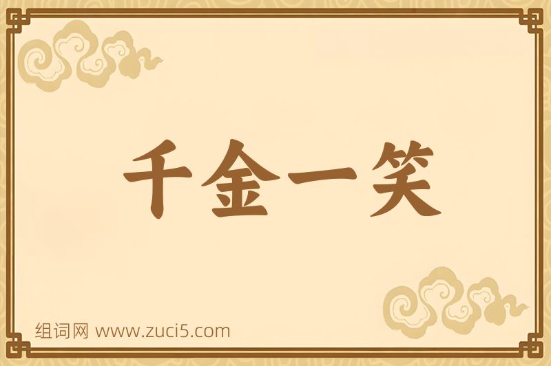成语千金一笑图片