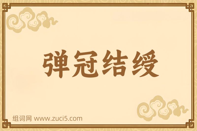 成语弹冠结绶图片