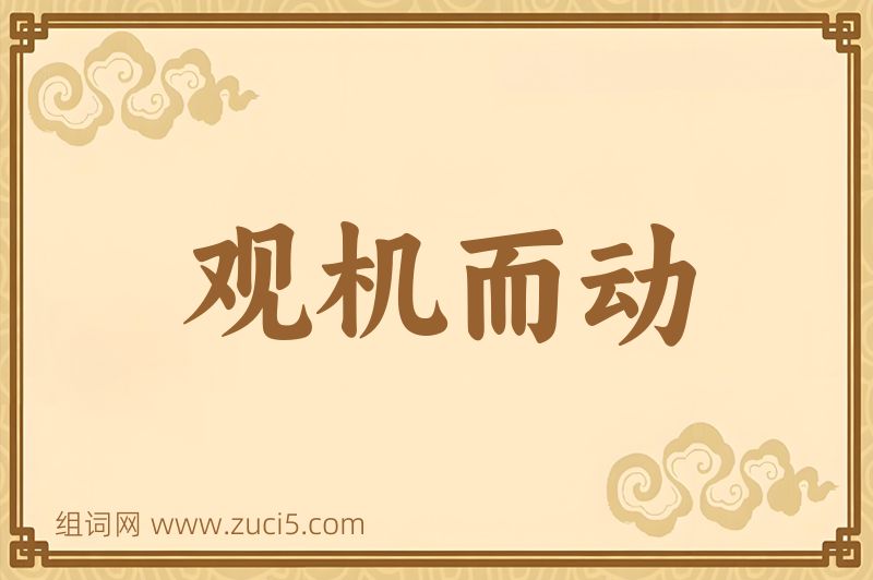 成语观机而动图片
