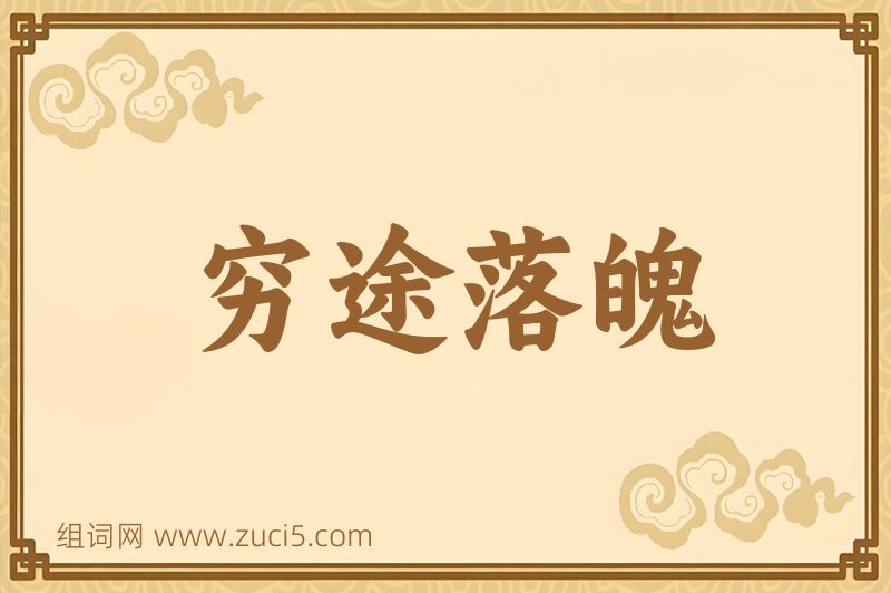 成语穷途落魄图片