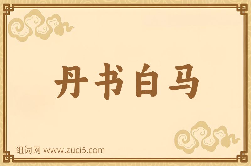 成语丹书白马图片