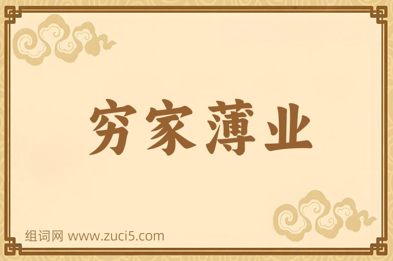 成语穷家薄业图片