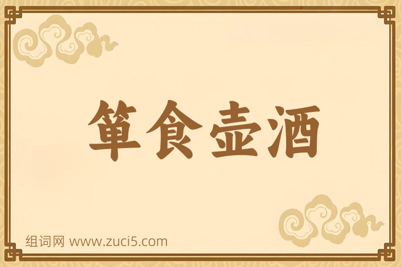 成语箪食壶酒图片