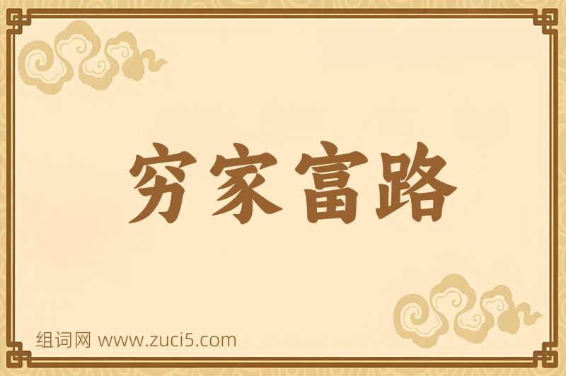 成语穷家富路图片