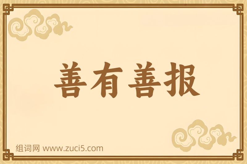 成语善有善报图片