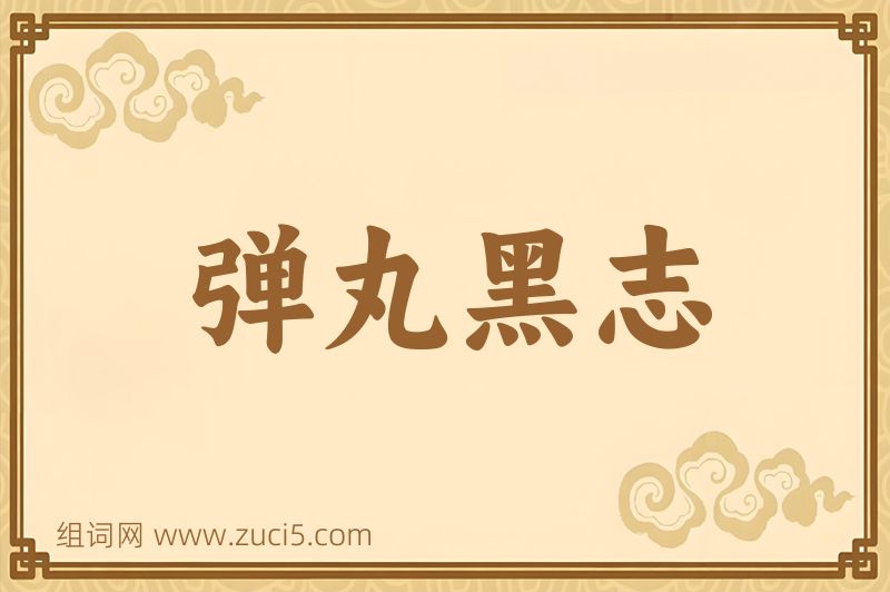 成语弹丸黑志图片