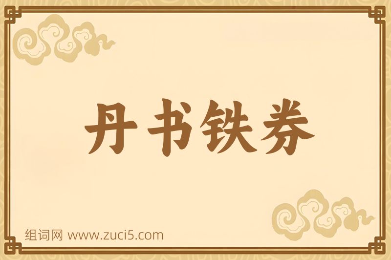 成语丹书铁券图片