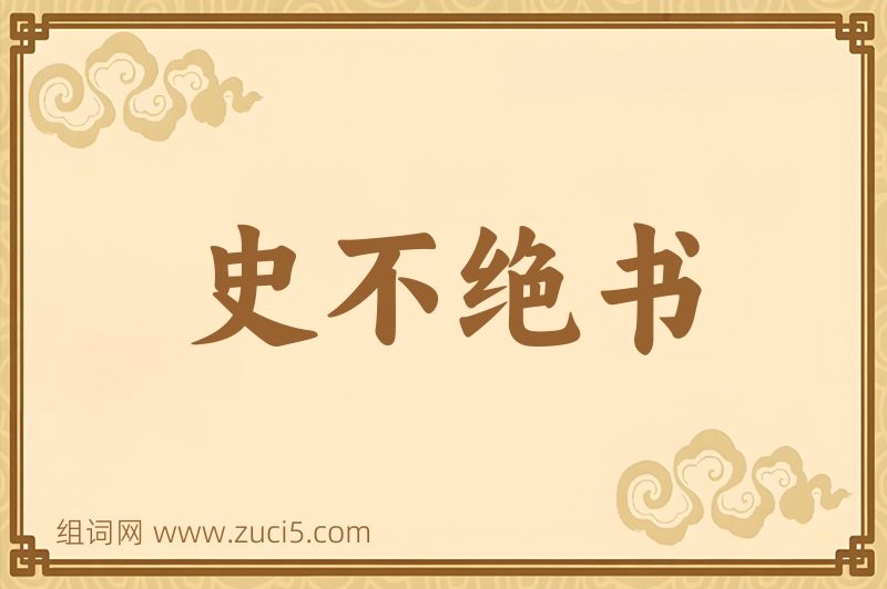 成语史不绝书图片