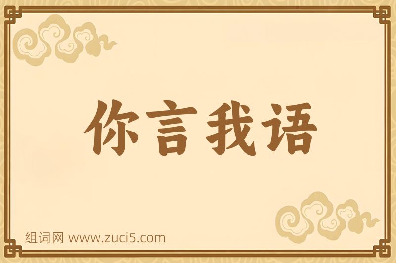 成语你言我语图片