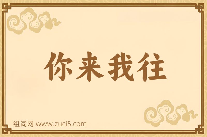 成语你来我往图片