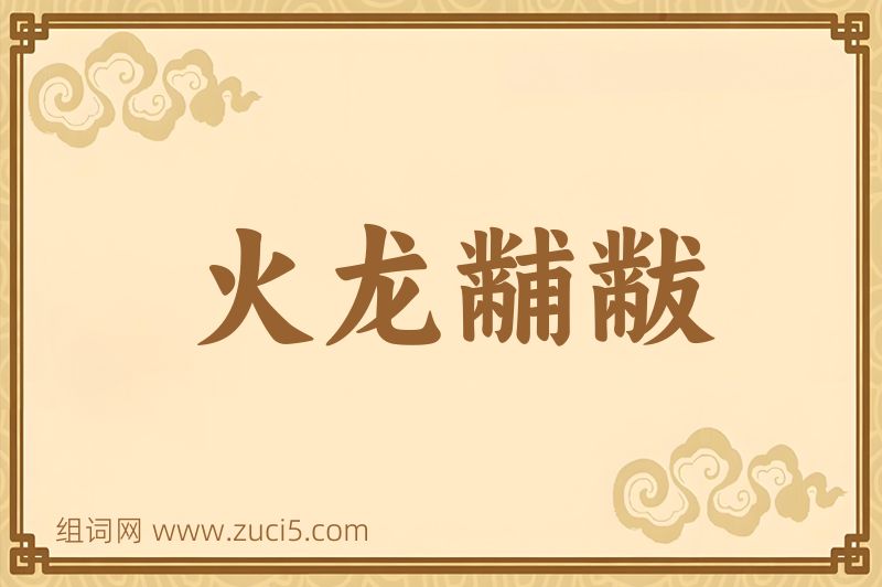 成语火龙黼黻图片
