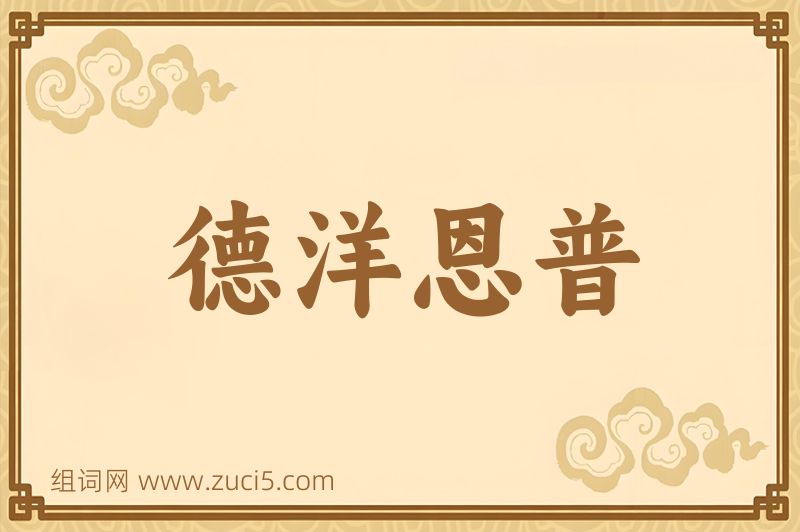 成语德洋恩普图片