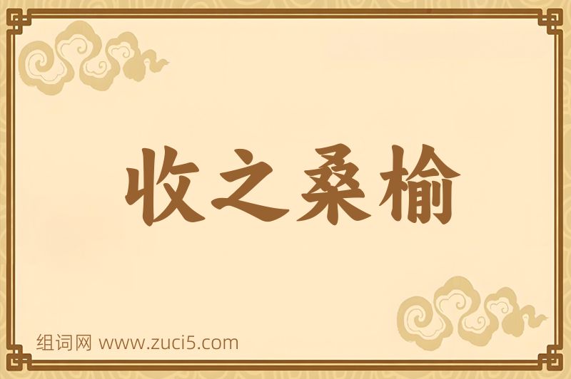 成语收之桑榆图片