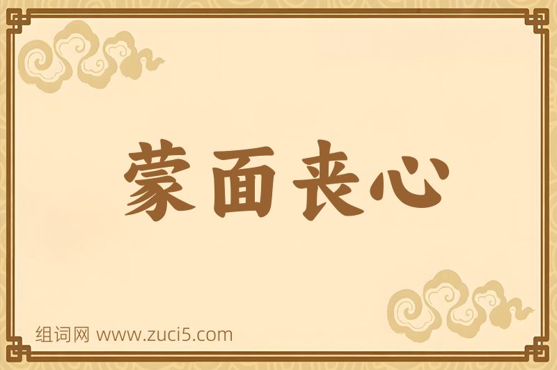 成语蒙面丧心图片