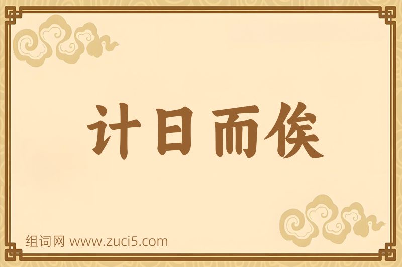 成语计日而俟图片