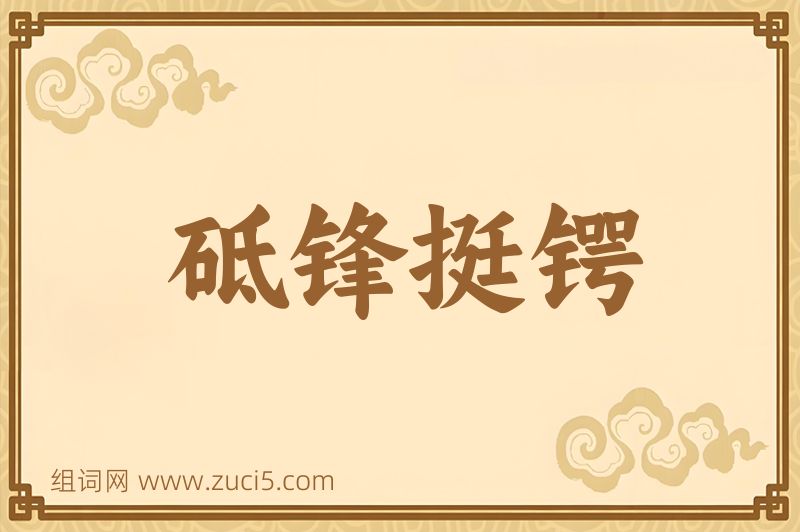成语砥锋挺锷图片