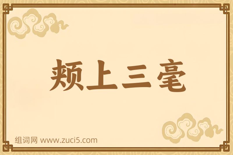 成语颊上三毫图片