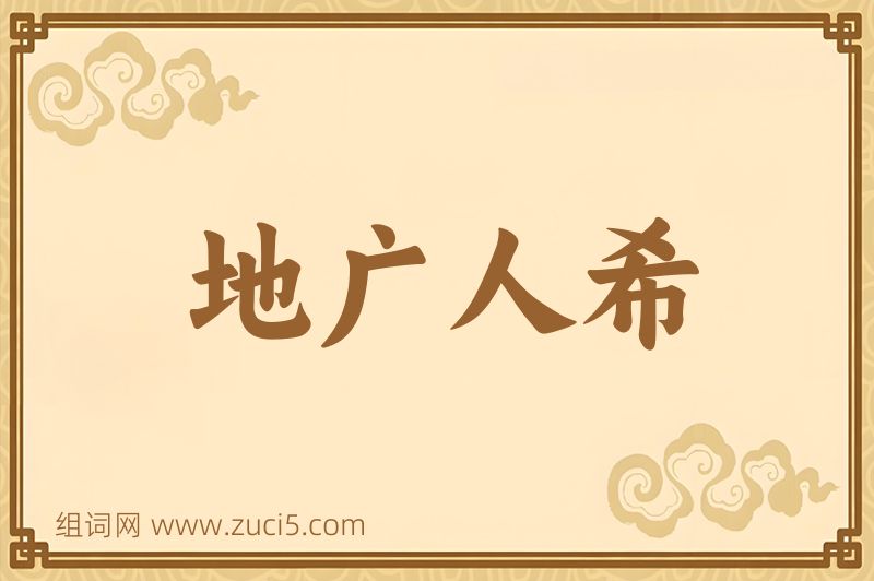 成语地广人希图片