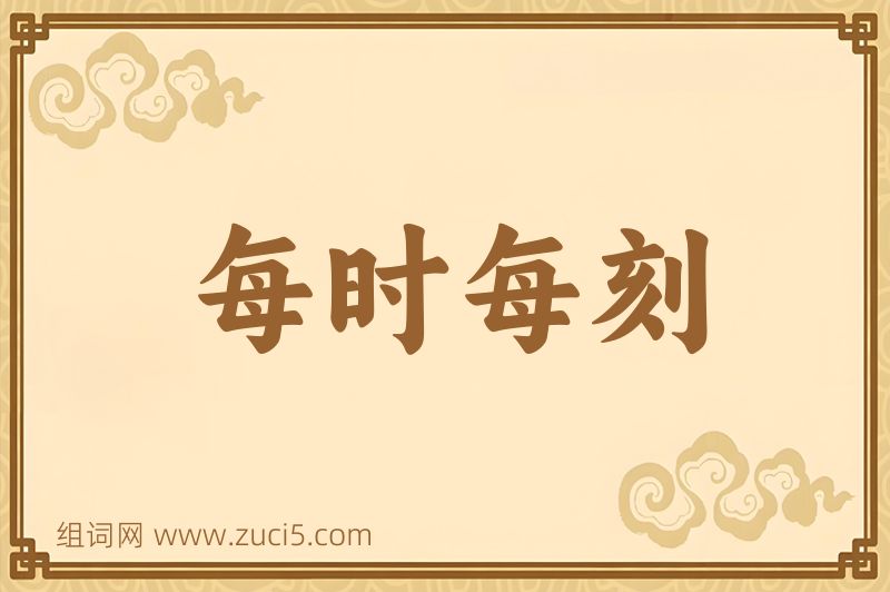 成语每时每刻图片