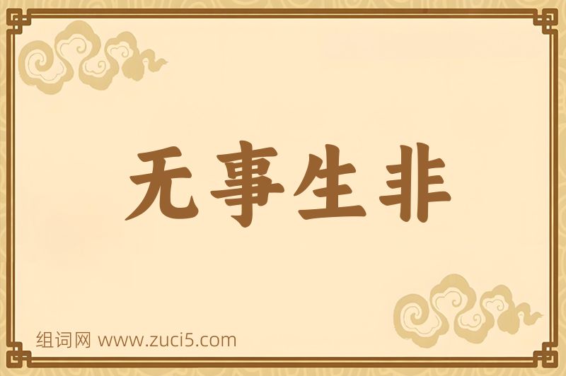 成语无事生非图片
