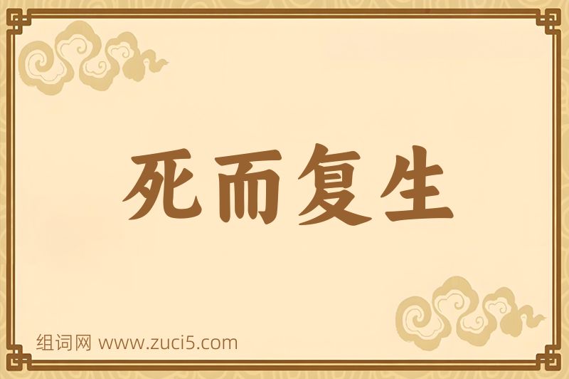 成语死而复生图片