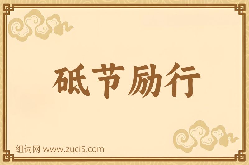 成语砥节励行图片